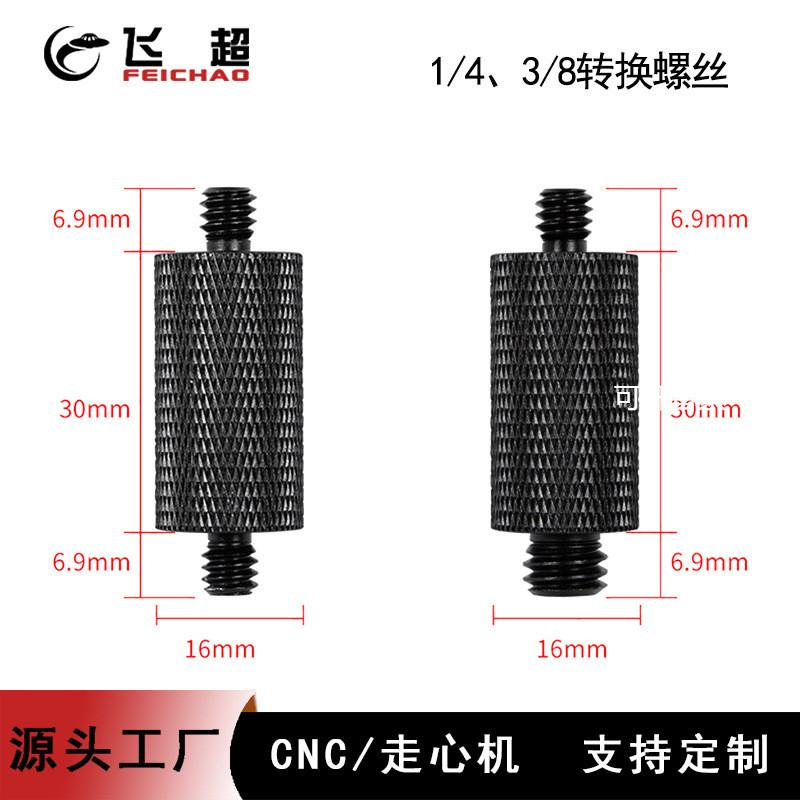 三脚架转换螺丝1/4转1/43/8双头加长杆螺丝D16mmD10mm延长螺丝