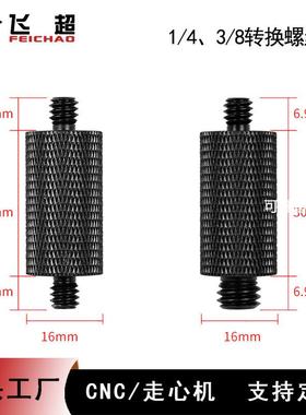 三脚架转换螺丝1/4转1/43/8双头加长杆螺丝D16mmD10mm延长螺丝