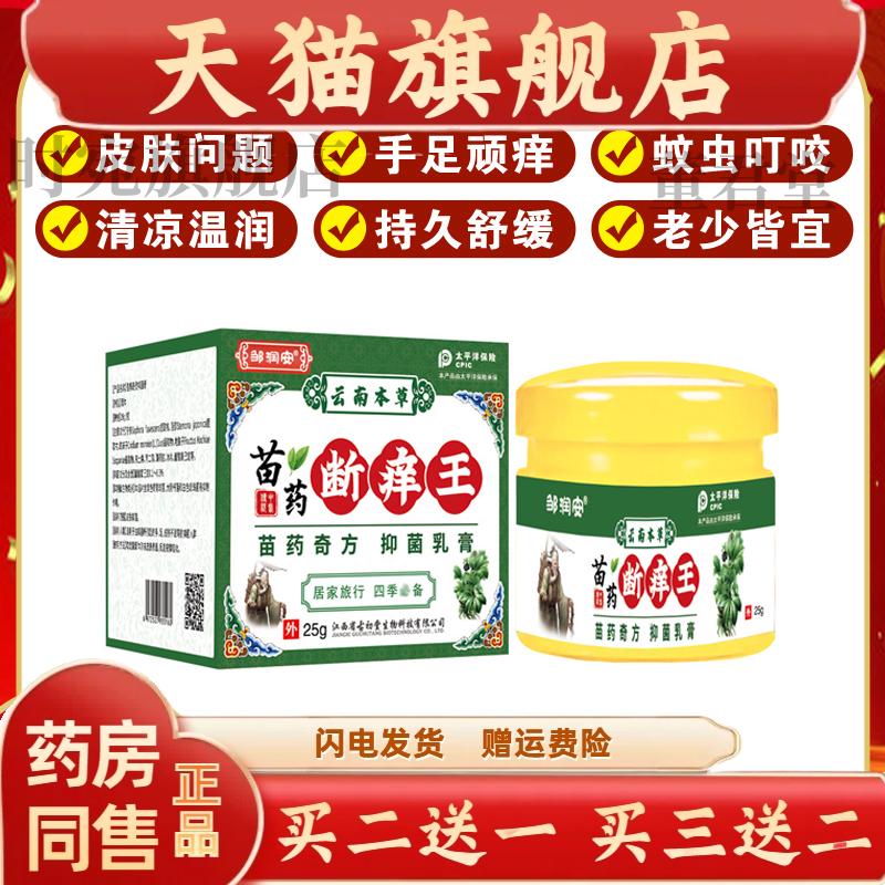 云南本草苗方断痒王药膏皮肤不适干痒不适蚊虫叮咬消肿止痒膏正品