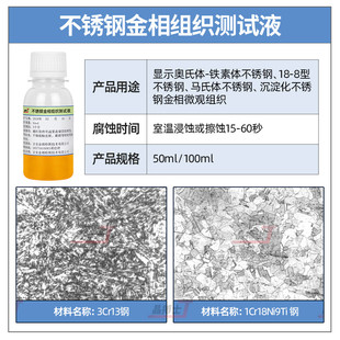 金相侵蚀剂金相组织腐蚀液硝酸酒精碳钢不锈钢铜铝焊缝晶粒度分析