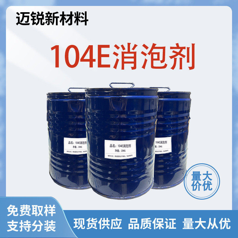 104e消泡剂工业木器漆塑胶漆油墨上光油涂料消泡剂润湿分散水性