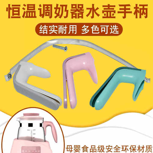 适用小白熊恒温调奶器水壶手柄把手小主早安小壮熊全安堂鲁茜孕贝