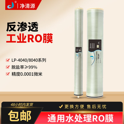 净清源反渗透RO膜滤芯LP-4040膜元件通用8040纯水工业设备配套膜