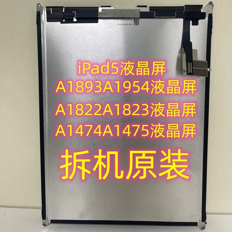 iPad5内屏2018Air外屏A1822内屏显示屏A1893液晶屏触摸屏幕