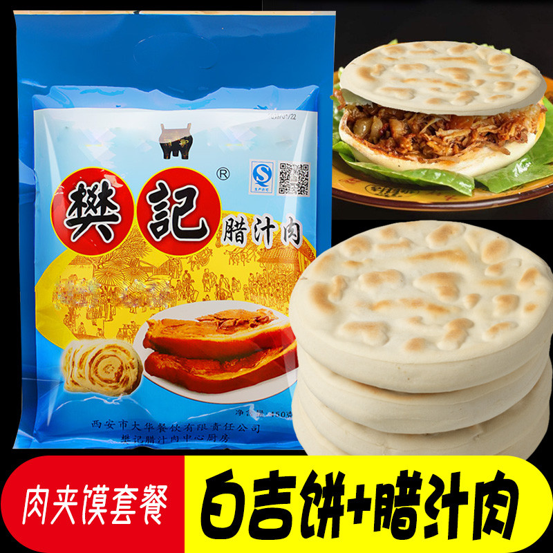 新货陕西腊汁肉樊记卤煮白吉馍肉夹馍饼胚里脊烧饼白吉饼手工百吉