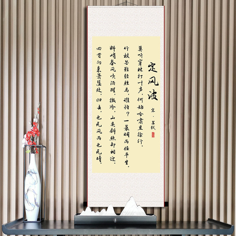 1n定风波书法字画苏轼挂画办公室书房座右铭励志画名人已装裱卷轴