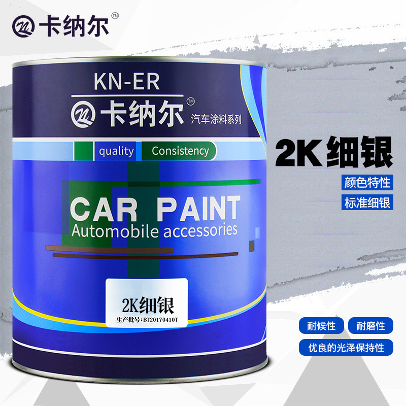 卡纳尔2k细银4l装成金属漆漆划痕刮痕修复改色汽车漆防锈品km-891