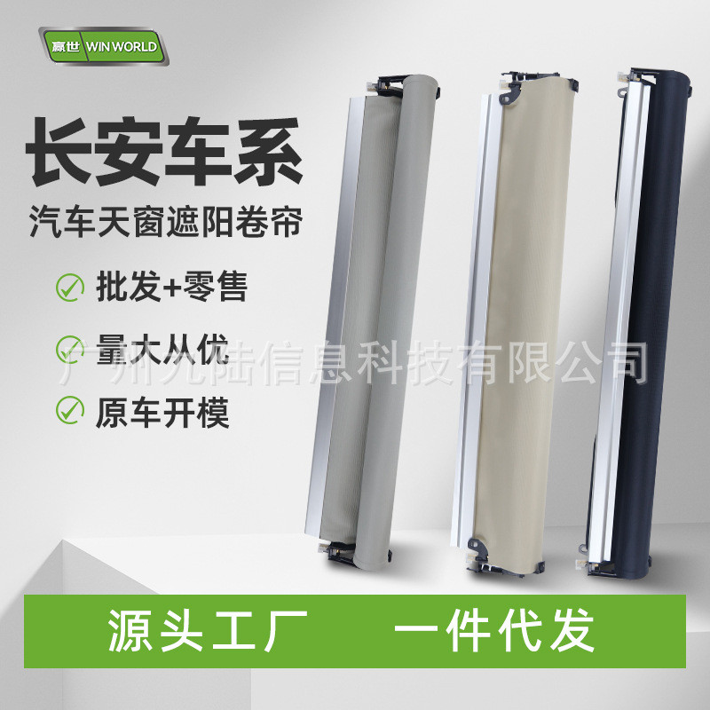 适用长安CS75/CS55天窗防晒遮阳帘赢世原装质量天窗卷帘