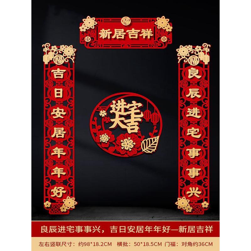 入大门布置门贴福字乔迁对联搬家新居新房宅仪式装饰喜庆挂饰