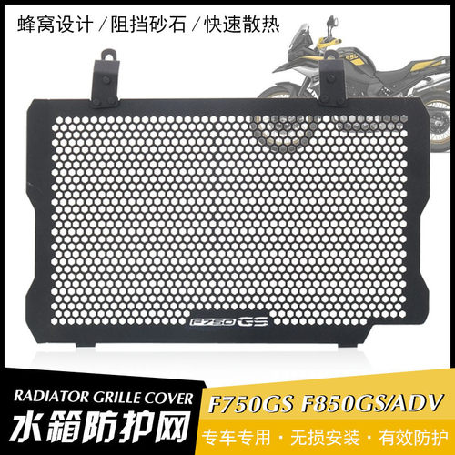 适用于宝马 F750GS F850GS ADV 18-21年 改装水箱网散热器保护网