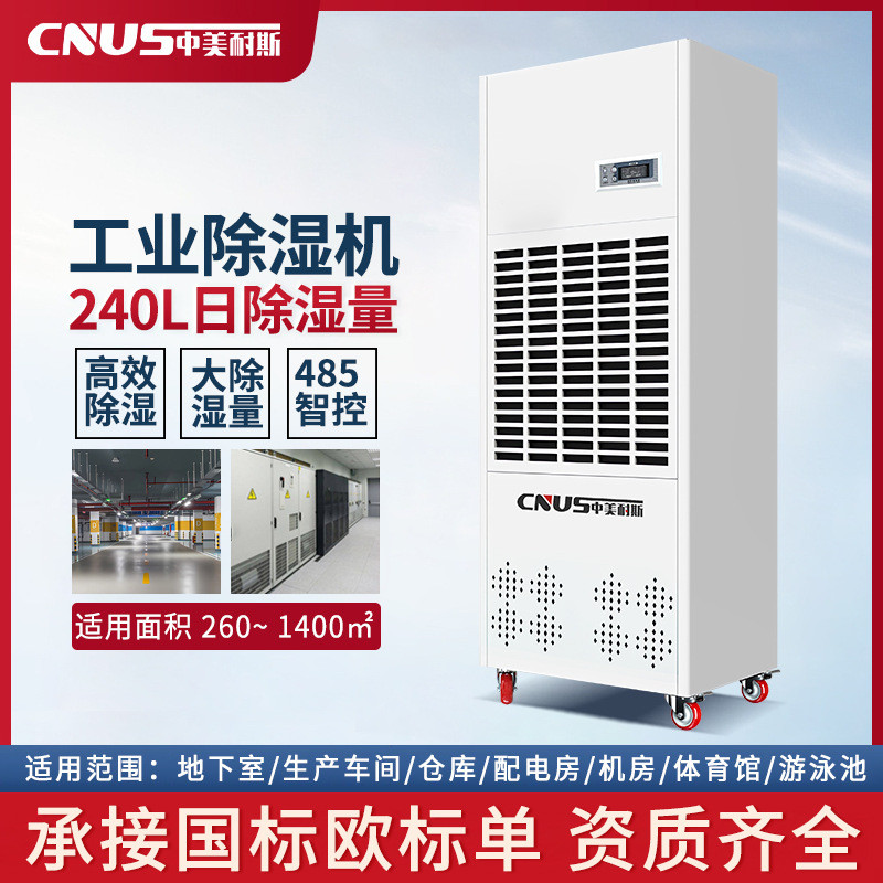 中美耐斯240L工业除湿机大功率配电房地下室抽湿机仓库防潮除湿器
