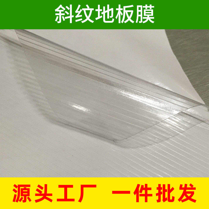 A冷裱膜斜纹膜防滑耐磨加厚地面广告保护膜斜纹地贴膜地板膜地裱