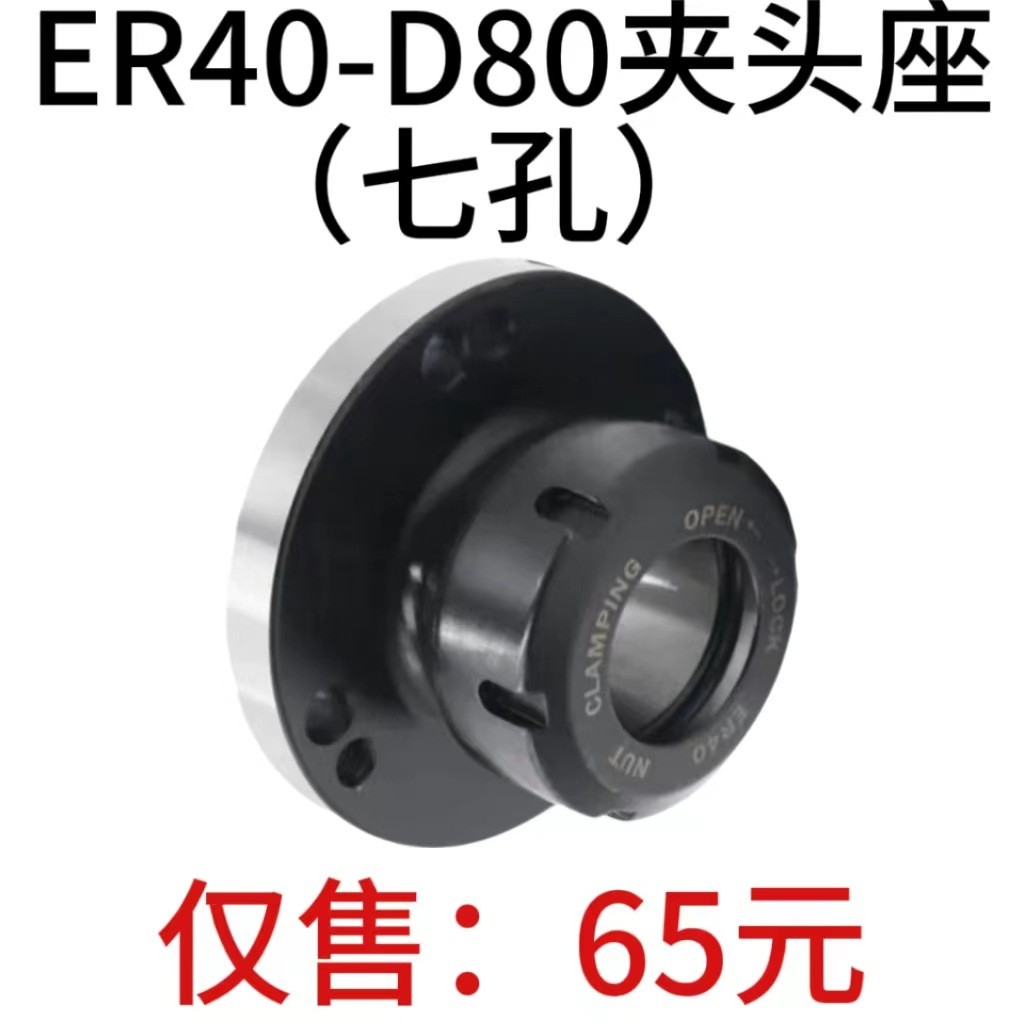 高精夹头座ER40筒夹直径80mm七孔夹头 ER40-D80直孔可代替卡盘