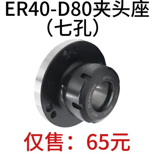 高精夹头座ER40筒夹直径80mm七孔夹头 ER40-D80直孔可代替卡盘