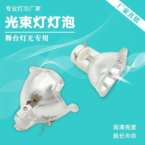 舞台光束灯灯泡 280W 230W 200W 260W 330W 350W 440W光束灯灯泡