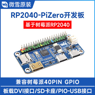 微雪 树莓派RP2040-PiZero Python编程开发板 双核处理器 DVI接口