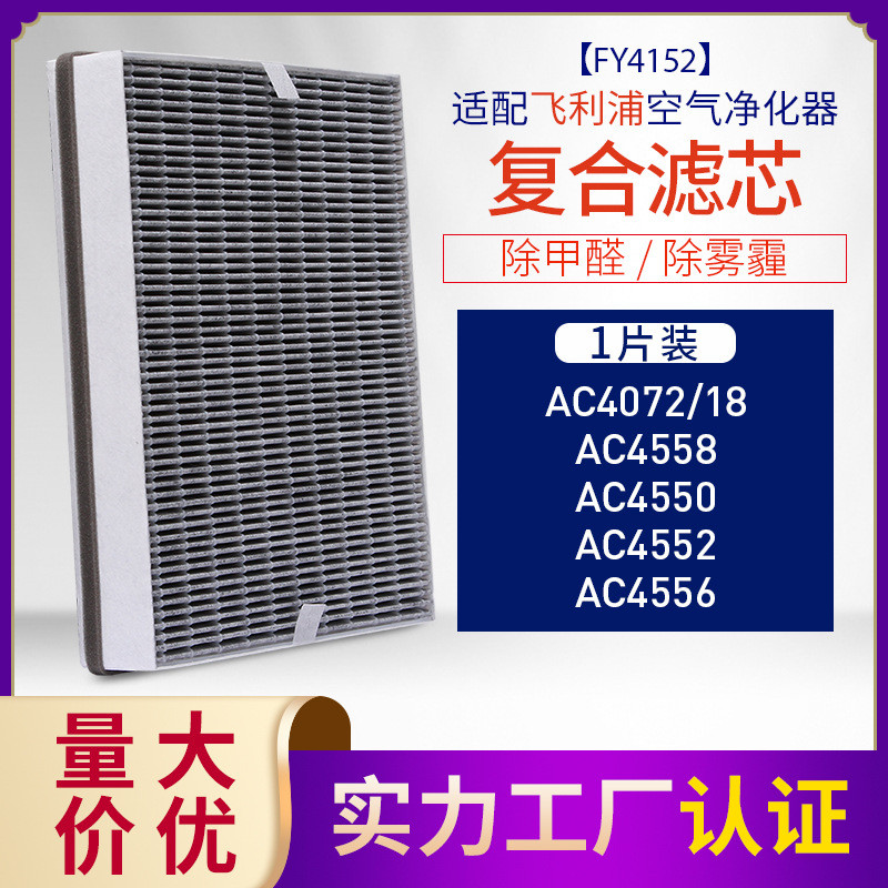 适配菲利浦空气净化器滤芯AC4558/AC4550/AC4552过滤网FY4152