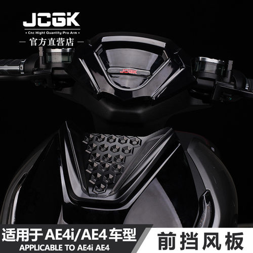 jcgk适用于极核AE4i电摩AE4电动车改装车头仪表导流装饰前挡风板