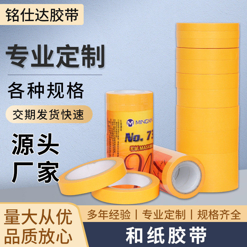 高粘黄色和纸胶带美纹纸书写定制汽车喷漆遮蔽瓷砖美缝胶可批发胶图片