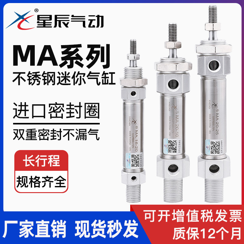 星辰不锈钢迷你气缸小型气动大全MA16/20/25/32/40-75x50*100/150