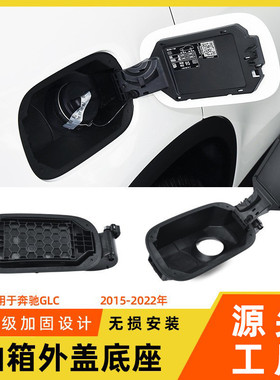 适用于奔驰GLC油箱翻盖底座GLC260L 300L W253加油口凹糟底座外盖