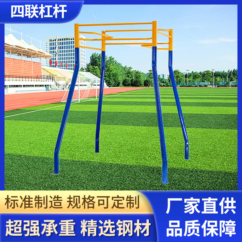移动四位四联单杠高低杠双杠学校小区单杠户外健身路径引体向上