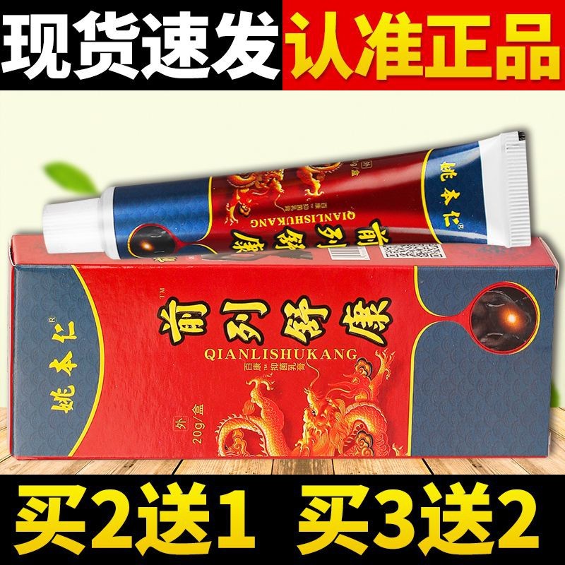 【药店同款】姚本仁前列舒康抑菌软膏20g/盒皮肤外用老牌子