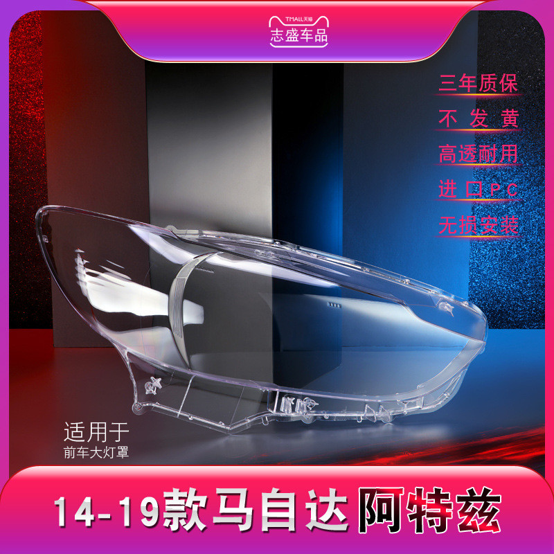 适用于马自达6前大灯罩 14-19款阿特兹大灯灯罩 灯壳 灯面 后壳罩