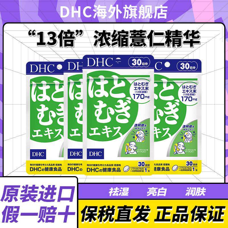 DHC13倍浓缩薏仁精华丸555mg×30粒 [4袋装]
