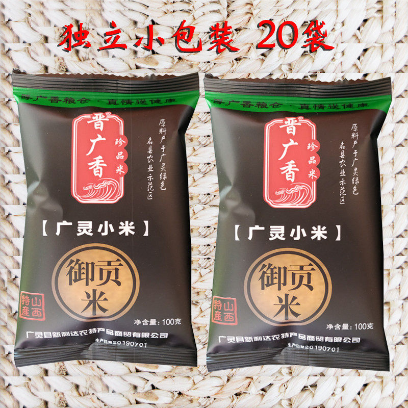 山西大同特产广灵黄小米礼盒农家大白谷月子米五谷杂粮100gX20袋