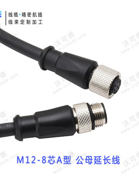 兼容海康康耐视CCB-84901-1002-05M12转M12A编码8芯公母头延长线