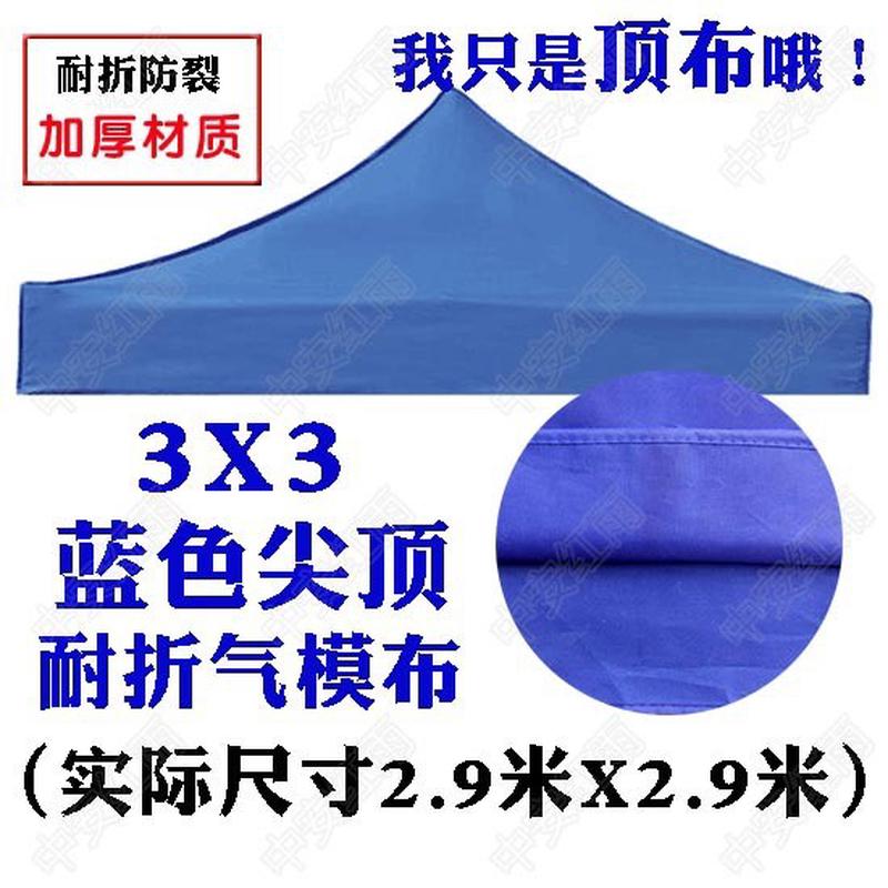 户外帐篷四脚四角顶布大四方伞篷摆摊伞布3x3米加厚防晒防雨顶布
