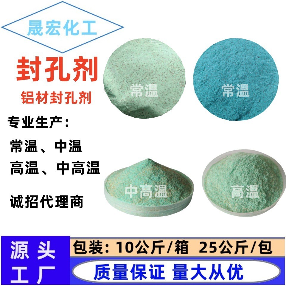 优势封产中高温封闭剂生孔剂铝材铝件表面处理剂封闭剂