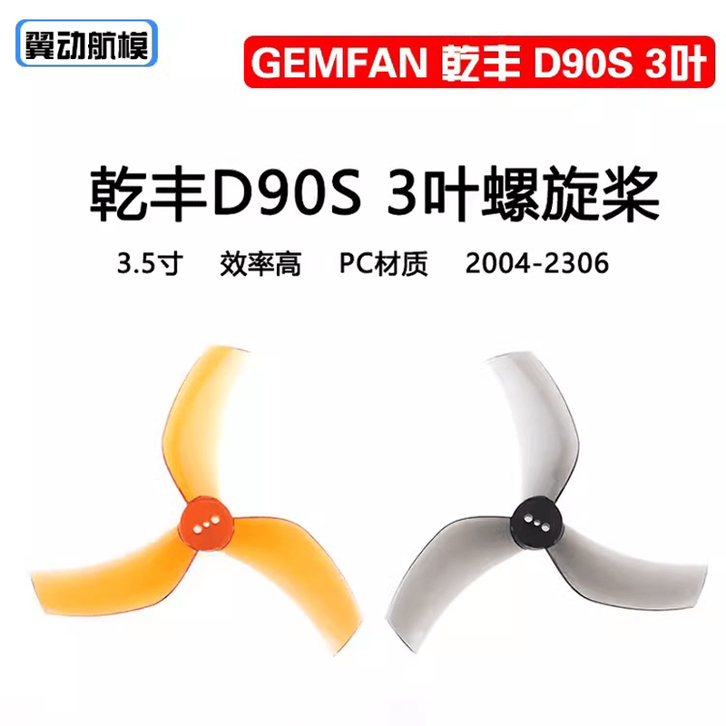 GEMFAN乾丰D90S-3 3叶3.5寸倒置涵道穿越机ProTek 格普黑影35桨叶