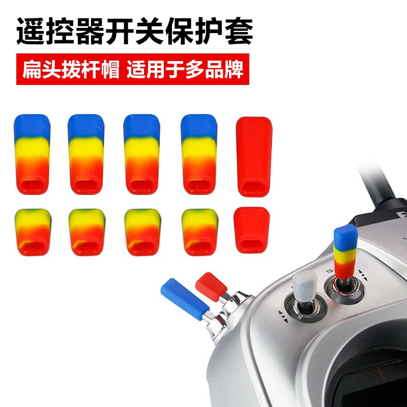LDARC 航模遥控器开关防滑保护套拨杆帽Futaba乐迪富斯睿思凯摇杆