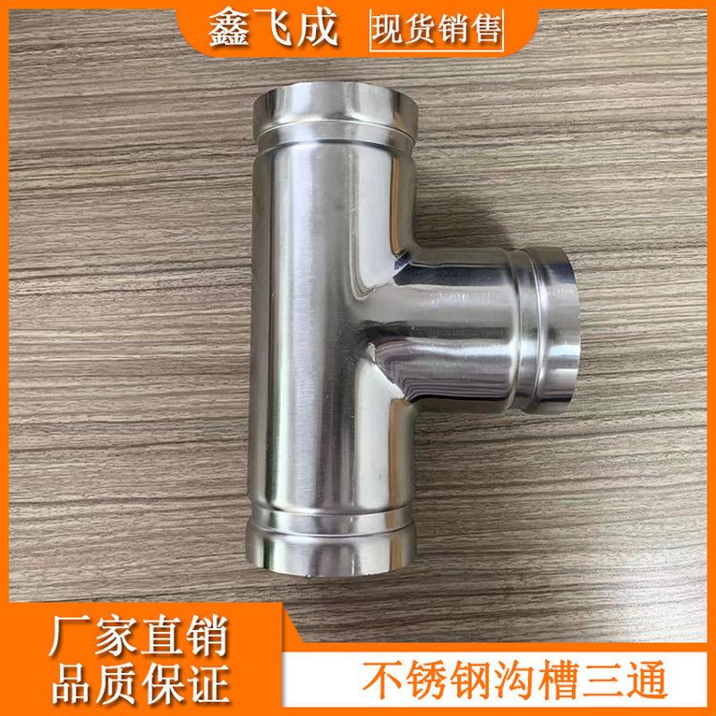304/316l不锈钢三通沟槽式变径消防径管件等管道配件