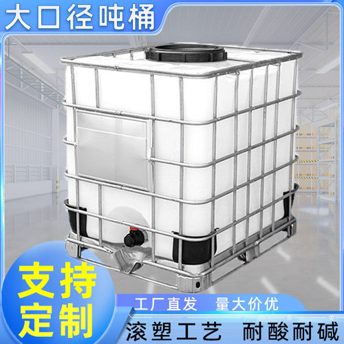 ibc桶吨桶1000升大口径吨桶搅拌吨桶1200升集装大口食品级油桶