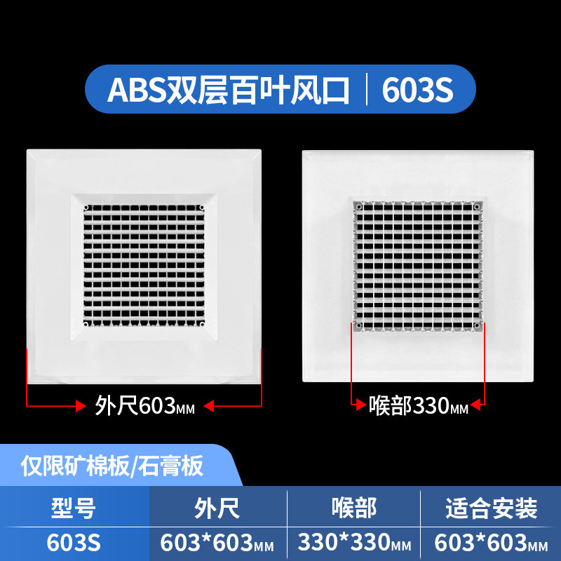 abs双层百叶可调出风口595600603石膏板矿棉板进风排风口石膏板