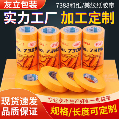 7388黄色高粘和纸胶带美纹纸美缝喷油漆装修分色美文纸批发定制做