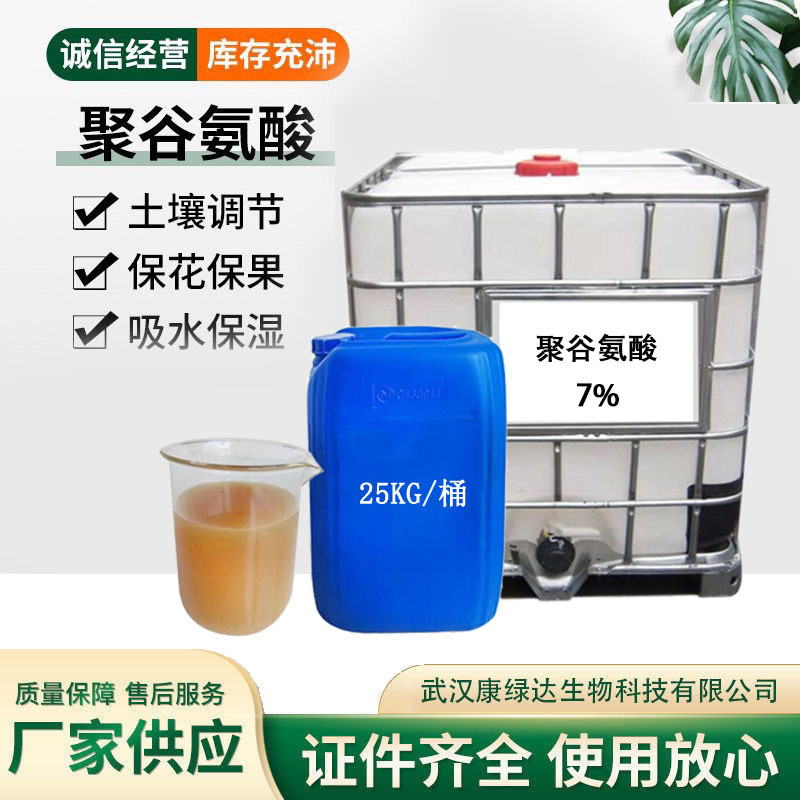 农用7%聚谷氨酸原液保水保肥生根壮苗增强抗逆性调节土壤增花果增
