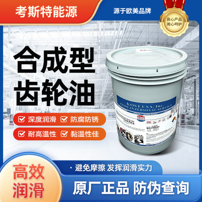 合成型齿轮油SHC150考斯特全合成润滑油变速箱泵机工业闭式齿轮油