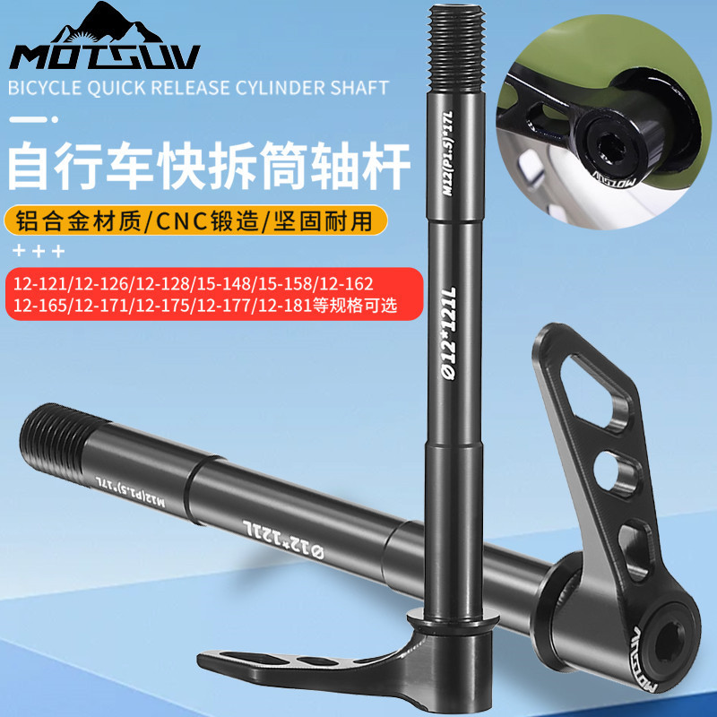 山地车快拆式桶轴杆M12*142/148mm公路自行车铝合金M15前后筒轴杆