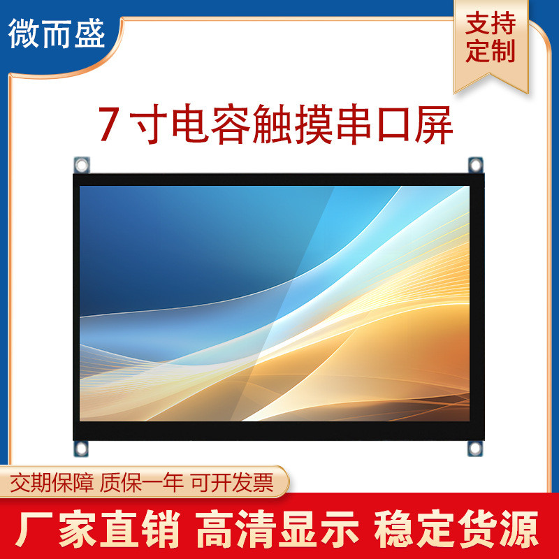 群创7英寸串口屏液晶屏800*480电容触摸显示屏高清RGB接口50p套件