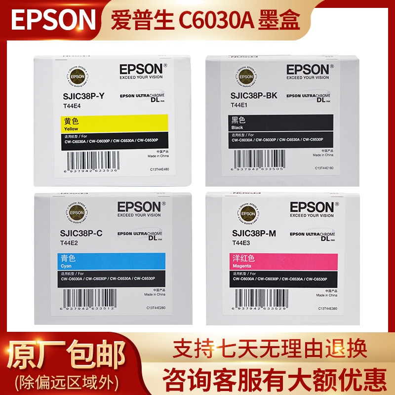Epson爱普生C6030A彩色标签打印机墨盒6530四色墨水C13T44E维护盒