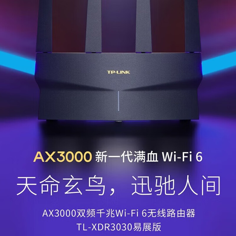 TP-LINK玄鸟AX3000无线路由器千兆家用高速mesh全屋XDR3030易展