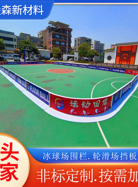 旱地板围挡艾堡森冬季曲棍球挡板pp聚丙烯材质溜冰场轮滑围冰球场