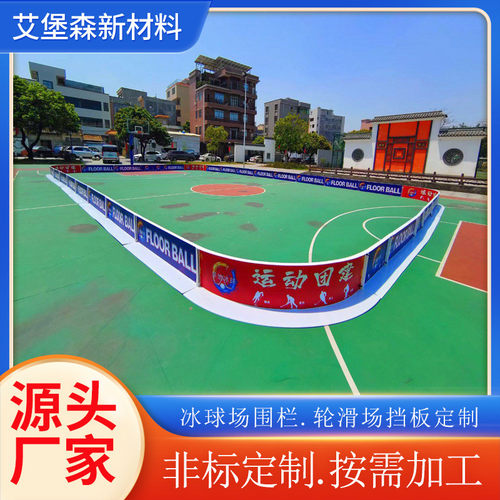 旱地板围挡艾堡森冬季曲棍球挡板pp聚丙烯材质溜冰场轮滑围冰球场