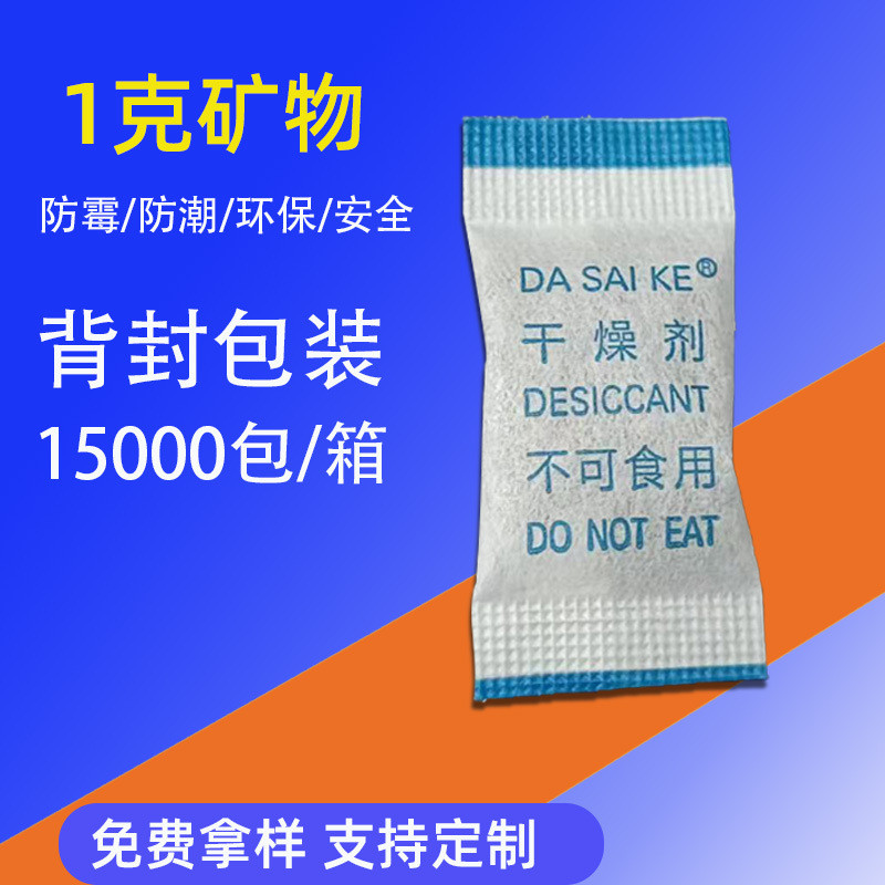 小包装防潮矿物吸湿1克g食品吸潮服装鞋帽电子产品防霉珠干燥剂