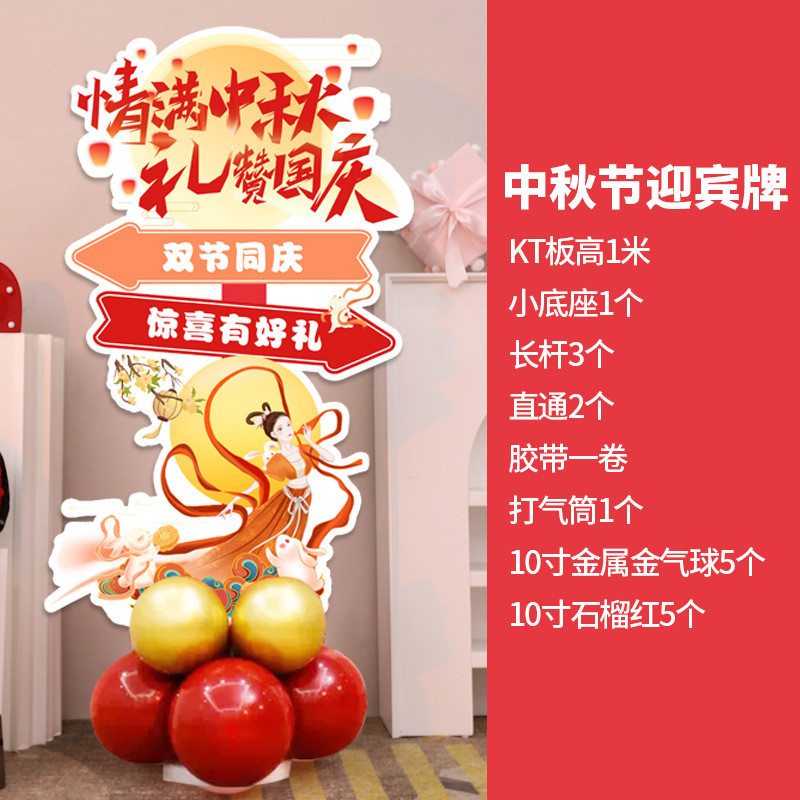 中秋节国庆装饰场景布置商场kt板店铺气球美陈氛围摆件公司背景墙