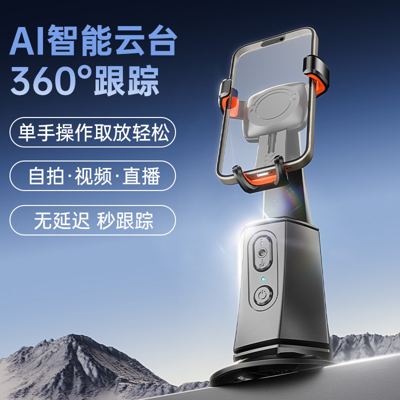 新款S1智能AI人脸识别360°手机云台桌面直播全自动跟拍神器全景